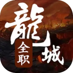 全职龙城 无限金币版