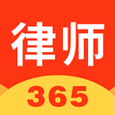 律师365 最新版