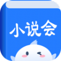 小说会 免费版