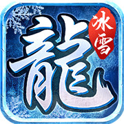 冰雪传奇 正版手游