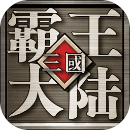 三国霸王大陆 单机版