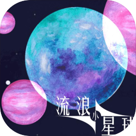 流浪小星球 正版