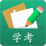 辽宁学考 2.7.8版