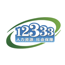 掌上12333 社保版