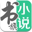 书旗免费小说 免费版本