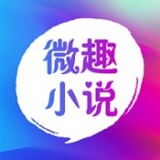 微趣免费小说 2.0.0版