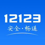 交管12123 免费版