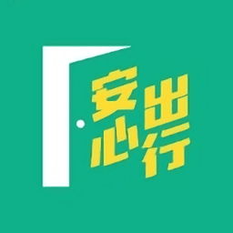 安心出行 港版