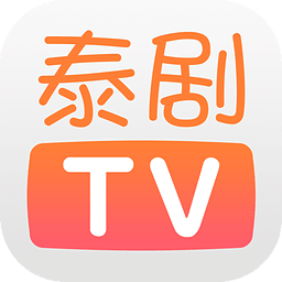 泰剧tv 2021最新版