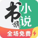 书旗小说 极速版