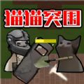 猫猫突围 安卓版