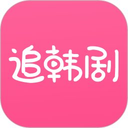 追韩剧 app下载