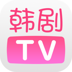 韩剧TV 2022版