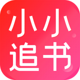 小小追书 1.0.8版