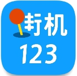 街机123 手机版