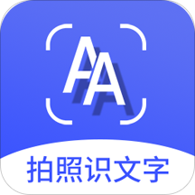 拍照识文字 3.3.0版本