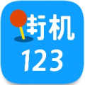 街机123 手机版下载