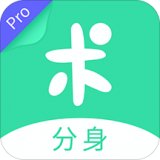 分身有术pro 2021版