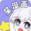 星漫画 最新版