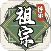 祖宗模拟器传承 免广告版