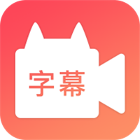 字幕网 app网站