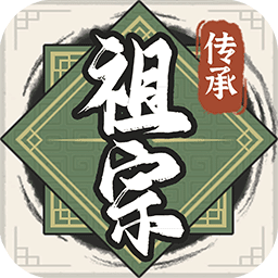 祖宗模拟器：传承