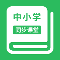 中小学同步课堂