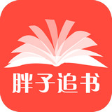 胖子追书 最新版5.6