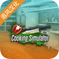 Cooking Simulator 中文版下载