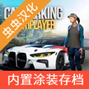 carparking 手动挡停车场