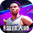 NBA篮球大师 官方正版