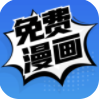 免费漫画app