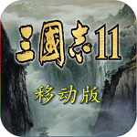 三国志11 血色衣冠