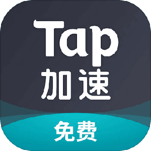 tap加速器 免费加速