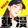 韩漫之家 美丽新世界漫画在线观看