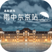 雨中东京站 测试版