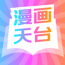 漫画天台 网页版