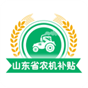 山东农机补贴app