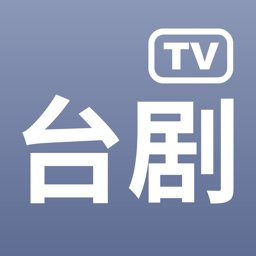 台剧tv 安卓版