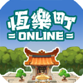 恒乐町online 最新版