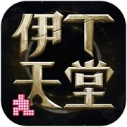 伊丁天堂 正版