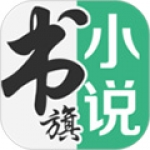 书旗小说 官方版