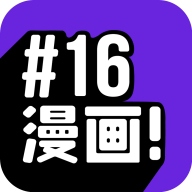 16漫画app 官方版下载2024