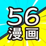 56漫画 2024最新版