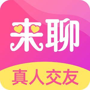 来聊app 下载官方正版