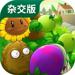 植物大战僵尸杂交版 最新版