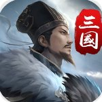 三国英雄传奇 单机版