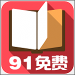 91小说 最新版