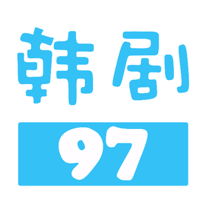 97韩剧网 手机版