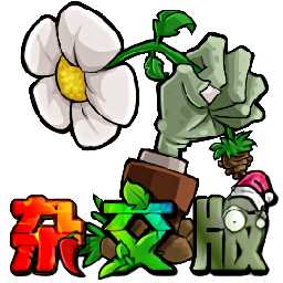 植物大战僵尸 杂交汉化版